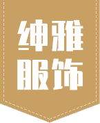 云南紳雅服飾有限公司